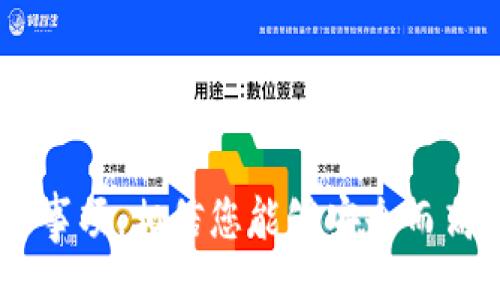 /
如何在TP中创建安全的冷钱包

/guanjianci
冷钱包, TP钱包, 区块链安全, 数字货币存储

引言
随着数字货币的普及和区块链技术的发展，越来越多的人开始关注如何安全地存储他们的cryptocurrency（加密货币）。冷钱包作为一种安全的存储方式，受到越来越多用户的青睐。本文将详细介绍如何在TP（通常指 TokenPocket）中创建冷钱包，以确保您的数字资产安全无忧。

第一部分：冷钱包的概念
冷钱包，是指将数字货币储存于物理设备或无网络连接的情况下的存储方案。相较于热钱包，冷钱包由于未连接互联网，因此更难受到黑客攻击，保障了数字资产的安全性。冷钱包的主要类型包括硬件钱包、纸钱包等。

第二部分：TP钱包简介
TP钱包即TokenPocket，是一个多链的数字资产钱包，支持以太坊、比特币等多个区块链的资产管理。它的优点在于界面友好、功能齐全，并且允许用户在去中心化交易所进行交易。尽管TP钱包本身也可以作为热钱包使用，但它同样支持离线功能，以便用户创建和使用冷钱包。

如何在TP中创建冷钱包
步骤如下：

h4步骤一：下载和安装TP钱包/h4
首先，您需从TP官网或应用商店下载并安装TP钱包。确保下载官方版本，以避免安全风险。

h4步骤二：开启冷钱包模式/h4
进入TP钱包后，选择“创建新钱包”，在创建钱包的选项中选择“冷钱包模式”或者“离线钱包”。此步骤确保您在创建时避免网络环境的干扰。

h4步骤三：生成助记词/h4
在冷钱包模式下，TP钱包会生成一组助记词。这些助记词是恢复钱包的重要信息，务必妥善保管，并且不要与任何人分享。建议将其写在纸上，放在安全的地方。

h4步骤四：设置钱包密码/h4
为了增强安全性，您需要为冷钱包设置一个强密码。这个密码将用于访问您的冷钱包，建议您使用包含大小写字母、数字和符号的复杂密码。

h4步骤五：备份钱包信息/h4
除了助记词和密码外，TP钱包还提供钱包的私钥和公钥信息。确保将这些信息备份，以防数据丢失。

h4步骤六：将资产转入冷钱包/h4
在您创建和备份冷钱包后，可以将您的数字资产从热钱包转入您的冷钱包中。此过程涉及到进行区块链上的交易，您需要确认您的资产已经成功转移。

第三部分：冷钱包的安全性
冷钱包的最大优势在于安全性。由于不连接互联网，黑客无法远程访问。以下是一些增强冷钱包安全性的措施：

h4定期更新软件/h4
确保TP钱包的版本是最新的，以利用最新的安全补丁和功能。虽然冷钱包本身是离线的，但在恢复或访问时仍需确保软件安全。

h4妥善保存助记词/h4
建议将助记词存储在安全的地方，例如保险箱中，避免电子存储，降低被黑客攻击的风险。

h4硬件安全/h4
如果使用硬件钱包，定期检查该设备是否存在硬件故障或损坏的风险，如果发现异常，尽快更换设备。

常见问题

h4问题一：冷钱包与热钱包的区别是什么？/h4
冷钱包和热钱包的最大区别在于连接互联网的状态。
热钱包通常是在线的，方便用户随时访问和交易，但也更容易受到网络攻击。适合日常小额交易和频繁使用。常见的热钱包包括在线交易所钱包和移动端钱包。
冷钱包则是脱离互联网的，更为安全，适合长期存储大量数字资产。它的缺点在于使用时不够便捷，尤其在需要频繁交易的场合。

h4问题二：如何确保冷钱包的安全性？/h4
确保冷钱包安全的几个要点包括：
ul
li妥善保管助记词和私钥，不与他人分享。/li
li定期更新所用的相关软件或应用，确保其安全性。/li
li将存储冷钱包信息的设备放置在安全的位置。/li
li尽量避免在多设备间频繁迁移冷钱包信息。/li
/ul

h4问题三：在TP冷钱包中如何管理和查看资产？/h4
在TP冷钱包中，管理和查看资产的方式与热钱包有些不同。因为冷钱包通常是离线的，所以管理资产的步骤如下：
ul
li首先需要连接互联网后访问TP钱包，使用助记词或私钥导入冷钱包。/li
li在导入后，您可以查看余额和交易记录。/li
li进行资产的转出或交换时，需要在网络环境中进行，因此保证网络的安全至关重要。/li
/ul

h4问题四：创建冷钱包需要花费多少钱？/h4
创建冷钱包的成本主要取决于所选择的类型。
软件冷钱包，如TP钱包的冷钱包功能，通常是免费的。但是，如果您更倾向于使用硬件钱包（如Ledger、Trezor等），则需要购买相应的设备，这些设备的价格从几十到几百美元不等。
除了初期购置成本外，使用纸钱包则几乎是零成本，您只需纸笔来生成并书写钱包地址和私钥。但需要注意的是，纸钱包比起硬件钱包安全性稍差，依旧需要妥善保存。

h4问题五：如何从冷钱包恢复资产？/h4
恢复冷钱包的操作流程主要通过助记词或私钥进行。具体步骤如下：
ul
li下载并安装TP钱包应用。/li
li选择“导入钱包”选项，输入您的助记词。/li
li设定新的访问密码，并确保记住此密码。/li
li完成后，您将能查看所有资产及其余额，并可进行转账等操作。/li
/ul

结论
冷钱包是保证数字资产安全的重要方式，通过在TP钱包中创建冷钱包，用户可以有效地保护自己的数字交易资产。掌握上述步骤和注意事项，相信您能够安全而高效地管理您的数字资产。在这个数字货币日益普及的时代，只有增强意识，提高安全防护，才能在这个充满风险的环境中立于不败之地。