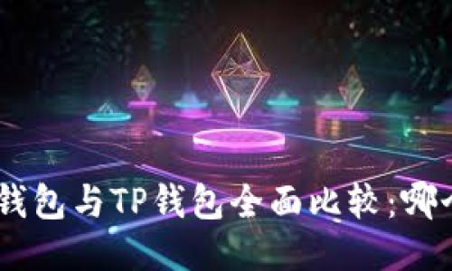 MetaMask钱包与TP钱包全面比较：哪个更适合你？