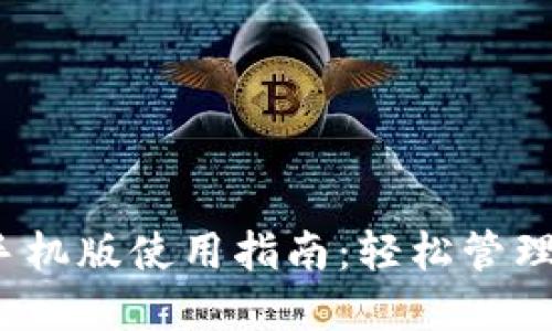 Metamask 手机版使用指南：轻松管理你的数字资产
