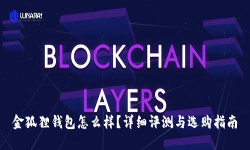 金狐狸钱包怎么样？详细评测与选购指南