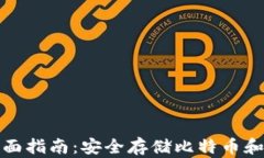 加密货币冷钱包的全面指