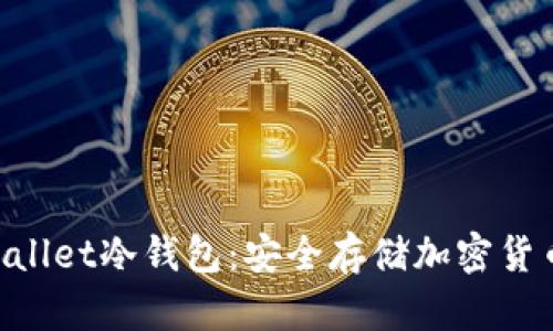 Coinbase Wallet冷钱包：安全存储加密货币的最佳选择