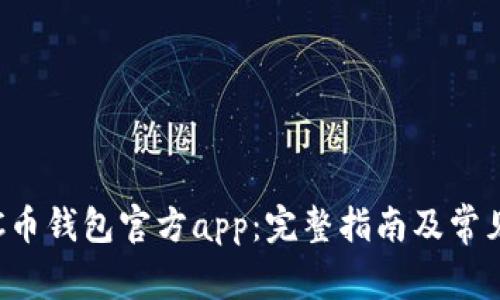 如何下载C币钱包官方app：完整指南及常见问题解答
