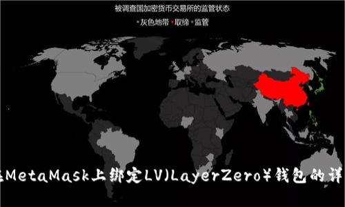 如何在MetaMask上绑定LV（LayerZero）钱包的详细指南
