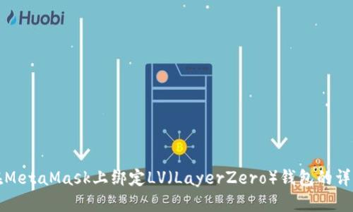 如何在MetaMask上绑定LV（LayerZero）钱包的详细指南