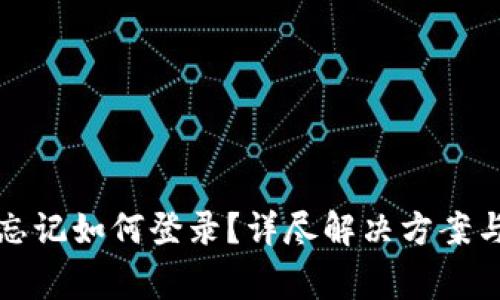 小狐钱包密码忘记如何登录？详尽解决方案与常见问题解答