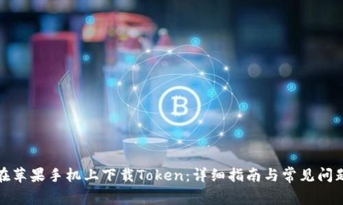 如何在苹果手机上下载Token：详细指南与常见问题解答