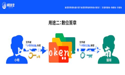 如何在苹果手机上下载Token：详细指南与常见问题解答
