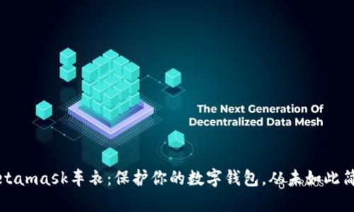 Metamask车衣：保护你的数字钱包，从未如此简单