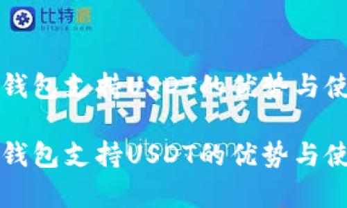 库神冷钱包支持USDT的优势与使用指南

库神冷钱包支持USDT的优势与使用指南