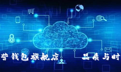 金狐狸京东自营钱包旗舰店——品质与时尚的完美结合