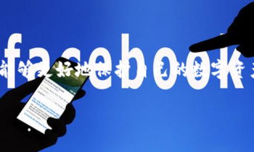 biao tiSC冷钱包找回教程：完美恢复你的数字资产/biao ti

SC冷钱包, 冷钱包找回, 数字资产恢复, 加密货币安全/guanjianci

什么是SC冷钱包？
在数字资产管理的领域，冷钱包被广泛认可为一种安全的存储方式。SC冷钱包是一种专门为存储数字货币而设计的冷存储设备，它断开互联网连接，从而降低了被攻击的风险。冷钱包的主要优势在于其高度的安全性，存储私钥的环境是完全离线的，意味着即使是最聪明的黑客也无法轻易获得你的资产。

由于数字资产的价值波动性，保护这些资产尤为重要。SC冷钱包利用加密技术，确保用户仅有完全的控制权。用户可以轻松存储、管理和转移各种加密货币，而无须担心在线钱包常见的安全漏洞。

为何需要冷钱包找回教程？
数字资产的丢失通常源于以下原因：用户遗忘了密码、设备损坏、备份不完整等。为此，了解如何找回冷钱包中的资产变得非常重要。SC冷钱包找回教程为用户提供了一系列步骤，通过这些步骤，可以有效找回丢失或无法访问的数字资产。

此外，随着数字资产的普及，越来越多的用户开始使用冷钱包来存储自己的加密货币。若进行良好的安全管理、备份和恢复，就能够避免由于技术故障或操作失误带来的损失。故而，学习如何找回冷钱包中的资产非常必要。

冷钱包找回过程概述
找回SC冷钱包中的资产通常涉及两个步骤：一是确认钱包备份和私钥的完整性，二是按照正确的程序进行恢复操作。以下是详细的步骤说明：

步骤一：确认备份信息
确保您有冷钱包的备份信息。如果在最初设置钱包时进行了备份，您应该会有一份“助记词（Mnemonic Phrase）”或私钥。如果没有，您将无法找回您的资产，因此定期备份和记录信息至关重要。

步骤二：重新装载冷钱包
一旦确认拥有备份信息，您可以重新装载冷钱包。根据您使用的冷钱包型号，首先需要将设备连接至您的电脑或手机，并按照屏幕上的指示进行操作。在此过程中，输入您之前的助记词或私钥，以便后续恢复资产。

步骤三：检查资产状态
完成恢复后，您需要验证资产的状态。检查您冷钱包中的资产数量与记录是否一致。如果有任何不匹配，请确保重新验证备份信息的正确性。

可能相关的问题

问题一：冷钱包丢失了，怎么办？
如果您丢失了冷钱包设备，不必惊慌。首先，查看是否有备份助记词。如果有，您可以通过下载相应的冷钱包应用或者在其他硬件设备上重新安装您的钱包，输入助记词或私钥进行恢复。即便丢失了物理设备，只要备份信息在手，资产是安全的。如果没有备份，那将会是个棘手的问题，尽量保持安静，进一步寻找可能的备份。

另外，未来使用冷钱包的用户应当明白，助记词是关键。在使用冷钱包时，确保将助记词妥善保管，避免随意保存在网络云盘等易受攻击的位置。

问题二：如何确保冷钱包的安全性？
冷钱包的安全性取决于多方面，包括设备的物理安全、备份信息的保管、以及使用的环境。确保冷钱包设备不外借给他人，并且存储在安全的地方。备份信息方面，建议将助记词进行多重备份，比如纸质备份和数字备份。但任何数字备份都应尽量加密，并使用安全的密码进行保护。

在使用冷钱包的同时，定期检查钱包软件的更新和维护，确保使用最新版本以防止漏洞。同时，避免把私人信息或备份信息存储在公共或不安全的场合中。

问题三：不同类型的冷钱包之间有何区别？
不同类型的冷钱包主要分为硬件冷钱包和纸钱包。硬件冷钱包是一种专用的硬件设备，支持多种币种，用户只需要将其连接到计算机上进行交易。而纸钱包则是将私钥和公钥写在纸上的一种简易方式，安全性高但操作不便，不易于管理。同时，硬件钱包通常提供更友好的用户界面和更多功能，而纸钱包则在操作中可能会导致错误。对于初学者来说，硬件钱包是更为推荐的选择。

问题四：能否通过热钱包找回冷钱包的资产？
热钱包与冷钱包的不同在于，热钱包始终保持在线，受安全威胁较大。而冷钱包是离线的，提供了额外的安全层。若要通过热钱包访问冷钱包资产，必须使用冷钱包的助记词或私钥，但请注意，绝对不要在不安全的设备上输入助记词或私钥，建议在安全的离线环境中处理。

需要提醒的是，如果已经在热钱包中保存了相关资产，转账至冷钱包是一个较好的选择，以降低资产损失的风险。

问题五：找回冷钱包中的资产需要多长时间？
找回冷钱包中资产所需的时间因人而异，具体取决于用户寻找备份信息的速度、操作的熟练度等。一般来说，从确认备份到成功恢复，不应超过数十分钟。但若遇到备份不完整或信息错误的情况，需要进行额外的时间处理。

因此，在操作过程中，建议用户耐心应对，确保每一步都谨慎进行，并参考相关的教程和视频指导。同时，为了简化以后的恢复过程，最好定期对备份信息进行审查和更新。

总结
SC冷钱包无疑是加密货币持有者的一种安全选择。在了解冷钱包如何找回之后，用户应当加强个人数据和信息的管理，以避免造成不必要的损失。通过备份和安全管理，您将能够更好地保护自己的数字资产。在以后的日子里，合理规划，积极维护，确保你的加密资产始终在安全的环境下存储和管理。

希望以上的教程与解答能够为您提供帮助，如果还有其他问题，欢迎随时进行咨询。