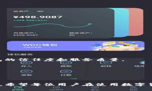 在这里我给出一个适合的和关键词。

  小狐钱包注销后币还在吗？查明余额是否受影响 / 
 guanjianci 小狐钱包, 注销, 币, 余额 /guanjianci 

### 小狐钱包注销后币还在吗？查明余额是否受影响

小狐钱包是一个近年来逐渐受到用户关注的数字货币钱包，它提供了相对安全、便捷的数字货币存储和交易服务。由于网络安全、法律政策变化、用户个人原因等各种因素，很多用户选择注销自己的小狐钱包。那么，注销后，自己钱包中的数字货币是否仍然存在呢？本文将详细分析这个问题。

#### 1. 小狐钱包的基本功能

小狐钱包是一款支持多种数字货币存储和管理的应用程序。用户可以在里面进行货币转账、交易、查看余额等操作。小狐钱包在安全上采用了多种技术手段，包括加密存储、双重身份验证等，力求保护用户的资产安全。

#### 2. 注销钱包的原因

许多用户在使用小狐钱包的过程中可能会面临一些困扰，比如市场波动、服务不满意、社区反馈不佳等，因此选择注销钱包。注销钱包的决策一般是基于用户个人的方方面面考虑的结果，例如对数字货币的不信任、寻找更好的替代产品等。

#### 3. 钱包注销的流程

在小狐钱包中，注销流程一般会涉及到以下几个步骤：

1. **备份资金**：在注销之前，用户应该确保将钱包中所有的数字货币备份到另一个安全的位置，或者完成交易将资金转出。
2. **取消绑定账号**：注销时，需要解除与小狐钱包绑定的手机号码、邮箱或其他身份信息。
3. **确认注销请求**：通常平台会要求用户确认注销请求，并可能需要提供相关身份验证信息。
4. **等待处理**：注销请求提交后，会进入审核阶段。审核通过后，用户的账号将被永久删除。

#### 4. 注销后余额的处理

注销小狐钱包后，用户可能会担心余额是否还在。这涉及到以下几个方面的考虑：

- **数字货币的本质**：数字货币本质上是存储在区块链上的资产，与用户账户绑定的是私钥。注销钱包时，如果用户没有明确转移或提取这些资产，理论上、数字货币的余额不会在区块链上消失。
  
- **私钥的管理**：如果在注销前用户没有备份自己的私钥，那么即使在区块链上资产依然存在，用户也无法以任何方式访问。

- **平台的资产情况**：一些钱包提供商可能会在注销后，冻结或清除用户的资产数据。因此，即使区块链上余额依然存在，用户的权限会被限制。

#### 5. 常见问题

在用户注销小狐钱包时，常见的问题包括：

1. **注销后资产安全如何保障？**
2. **是否能恢复已注销的钱包？**
3. **注销后如何查看余额？**
4. **注销钱包的法律责任？**
5. **如何选择合适的替代钱包？**

接下来将对以上问题逐一进行详细介绍。

### 1. 注销后资产安全如何保障？

注销后，用户最关心的无疑是资产的安全性。如果数字货币余额依然在区块链上，且用户拥有私钥，资产在理论上是安全的。不过，注销后如何确保资产不被他人访问，还是一个重要问题。

#### 1.1 理论上的安全性

注销小狐钱包并不意味着用户在区块链上失去了对其数字资产的控制权。理论上，只要用户保管好私钥，即便注销钱包，资产仍会受到保护。

#### 1.2 私钥的重要性

私钥是唯一能访问数字货币的凭证，如果用户在注销前没有备份并储存好私钥，那就失去了访问资产的权力。私钥的管理至关重要，建议用户使用安全的方式备份，例如硬件钱包或其他加密存储方式。

#### 1.3 鉴定资产的真实性

用户可以通过区块链浏览器，使用钱包地址来确认自己在区块链上的资产是否仍然存在。通过区块链的透明性，用户能够查看自己所有的交易记录和当前的余额情况。

#### 1.4 安全措施建议

1. **使用硬件钱包**：建议用户使用硬件钱包来存储私钥，保障安全。
2. **启用双重认证**：在钱包系统内启用双重认证功能，增加 security level。
3. **及时退出、注销**：确保在不使用钱包时，及时退出账户和注销未使用的钱包。

随着数字货币的普遍化，用户应承担起保护资产的责任，而不是轻信平台的安全承诺。

### 2. 是否能恢复已注销的钱包？

许多用户在注销后开始想知道，是否有可能恢复已经注销的钱包。

#### 2.1 平台政策

目前，大多数数字货币平台（包括小狐钱包）在用户注销后，通常不会支持恢复功能。注销后，用户的账号信息及储存的交易记录往往会被清除，从法律与技术的角度看是不可逆的。

#### 2.2 例外情况

若用户在钱包注销前备份了私钥或助记词，那么仍然可以通过新的钱包应用进行恢复。这是数字货币钱包的一个普遍特性，即通过私钥进行资金控制。不论钱包账号的状态如何，只要持有私钥，资产仍然可找回。

#### 2.3 引导恢复步骤

恢复步骤主要包括：

1. **下载并安装新钱包**。
2. **关键字恢复**：在新钱包中选择“导入钱包”或“恢复钱包”，输入私钥或助记词。
3. **确认资产**：一旦恢复成功，用户应立即确认所有资产的完整性和可用性。

#### 2.4 注意事项

如果没有任何的备份，用户将不会能够恢复使用已注销的钱包，也无法访问余额。失去私钥或助记词相当于失去对数字资产的访问权。

数字资产的保存息息相关，因此在使用钱包时，用户务必定期备份并妥善保管私钥，以防止未来的遭遇。

### 3. 注销后如何查看余额？

注销后是否能够查看余额，这主要取决于用户的资产保管方式及管理消息。

#### 3.1 使用区块链浏览器

如果用户注销了小狐钱包，却还想查看余额，唯一可用的工具是区块链浏览器。用户可以通过自己的钱包地址，在区块链上查询当前的余额状态。

操作步骤如下：

1. **找到钱包地址**：在注销前，确保记下自己的钱包地址。
2. **访问区块链浏览器**：输入该地址，选择相应的区块链网络（如以太坊、比特币等）进行查询。
3. **观察交易记录**：执行此操作后，用户将能查看该地址的所有交易历史以及当前余额。

#### 3.2 使用新钱包软件

在某些情况下，用户可以下载类似的小狐钱包的替代钱包，并使用私钥导入，以便可以看到余额和交易概览。

操作步骤：

1. **选择钱包软件**：找一个用户评价高且安全性较好的钱包软件。
2. **输入私钥**：在创建新钱包时选择“导入”功能，输入私钥。
3. **确认余额**：一旦通过私钥成功导入钱包，用户便能查看余额。

#### 3.3 资产情况的长期观察

即便注销钱包，用户也可以持续观察资յան的变化。对于那些需要定期查看数字资产情况的投资者，建立一个良好的观测习惯是必要的。

### 4. 注销钱包的法律责任？

随着数字货币使用频率的增加，相关法律责任问题愈发突显。

#### 4.1 法律懵都市的现状

关于数字货币的法律问题，许多国家尚未明确规定，因此各地法律适用情况复杂。如果用户注销钱包前存在法律责任，注销并不会影响法律追求。

#### 4.2 违规操作的后果

有些用户在注销时可能试图欺骗或隐瞒资产，例如通过虚假交易。此类行为可能会引发法律责任问题并受到追究。

### 5. 如何选择合适的替代钱包？

为了避免再次遇到相似问题，用户在选择替代钱包时应考虑以下因素：

#### 5.1 钱包的安全性

安全性是用户最关注的问题。一个好的钱包需要有多重安全措施，例如对私钥的加密存储、双重身份验证等。

#### 5.2 用户友好性

预算情况下，用户应选择界面友好，操作简单、易于上手的钱包。尤其是初学者，更需要注重使用体验。

#### 5.3 客户服务和社区反馈

查看钱包的客户服务质量，是否有专业的技术支持团队，有助于在使用途中快速解决问题。同时，用户也可以通过社区反馈了解钱包的信任度和服务质量。

#### 5.4 功能的多样性

一个好的替代钱包应能支持多种数字货币，以满足用户不同的需求。

通过以上分析，我们可以更清楚地认识小狐钱包注销后的币是否还在，如何安全地处理与查看余额，以及注销后的法律责任等问题。希望每位用户在使用数字货币钱包时，能够做出更明智的决策，保障自己的资产安全。