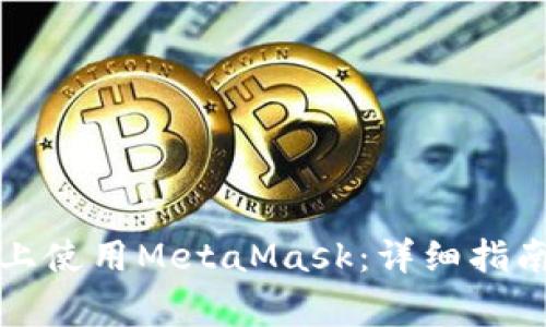 如何在苹果手机上使用MetaMask：详细指南及常见问题解答