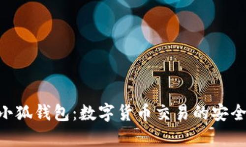 深入解析lh小狐钱包：数字货币交易的安全与便捷之选