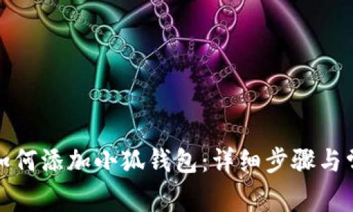 火狐浏览器如何添加小狐钱包：详细步骤与常见问题解答