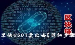 如何将钱包里的USDT卖出去