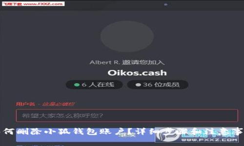 如何删除小狐钱包账户？详细步骤和注意事项