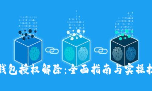 冷钱包授权解除：全面指南与实操技巧