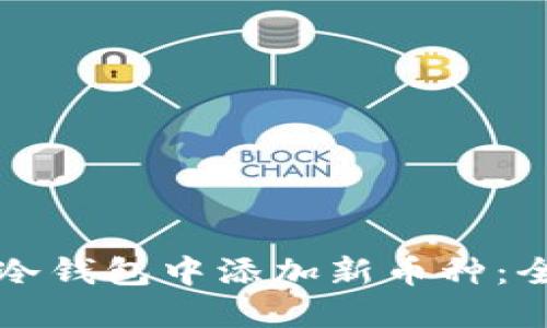 如何在冷钱包中添加新币种：全面指南