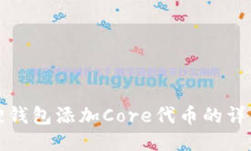 小狐狸钱包添加Core代币的详细指南