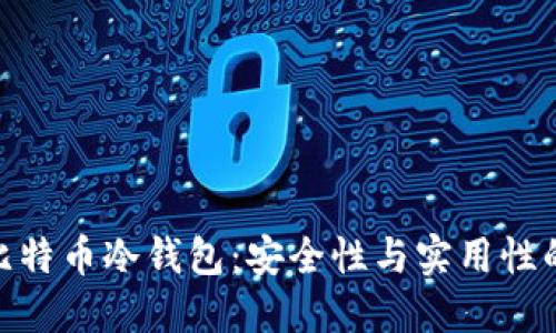 最专业的比特币冷钱包：安全性与实用性的完美结合