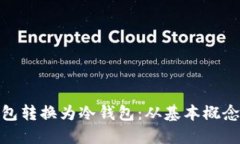 如何将热钱包转换为冷钱