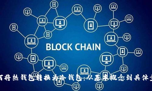 如何将热钱包转换为冷钱包：从基本概念到具体步骤