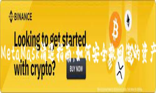 MetaMask清退指南：如何安全撤回您的资产