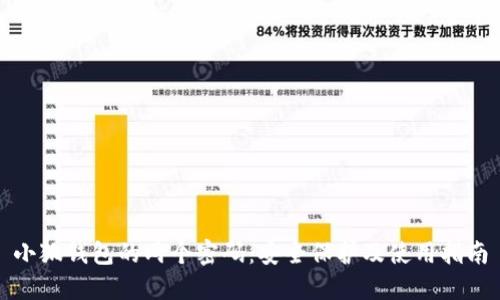 小狐钱包的两个密码：安全保护及使用指南