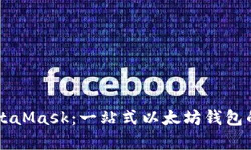 深入解析MetaMask：一站式以太坊钱包的功能与应用