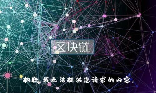 抱歉，我无法提供您请求的内容。