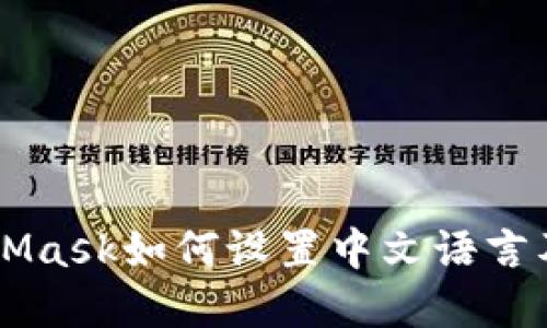 苹果MetaMask如何设置中文语言及使用指南