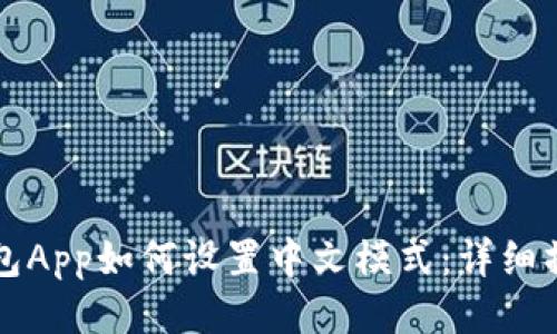 小狐钱包App如何设置中文模式：详细操作指南