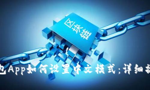 小狐钱包App如何设置中文模式：详细操作指南