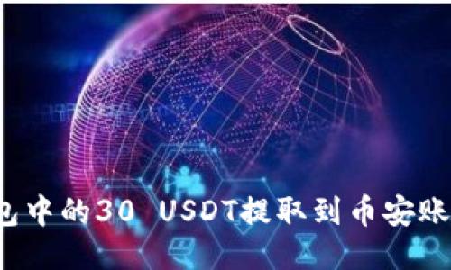 如何将冷钱包中的30 USDT提取到币安账户？详细指南
