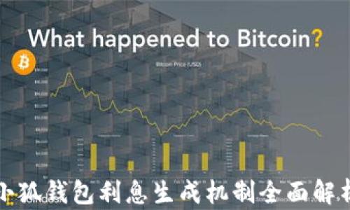 
小狐钱包利息生成机制全面解析