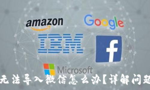   
  小狐钱包无法导入微信怎么办？详解问题及解决方案