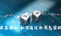 冷钱包的收益揭秘：如何