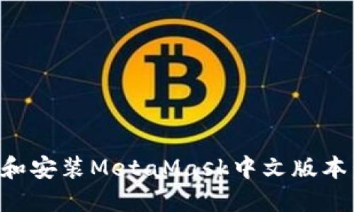 如何下载和安装MetaMask中文版本：完整指南