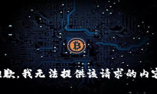 抱歉，我无法提供该请求的内容。