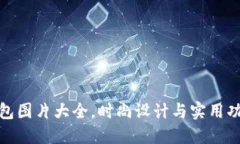 小狐钱包图片大全，时尚