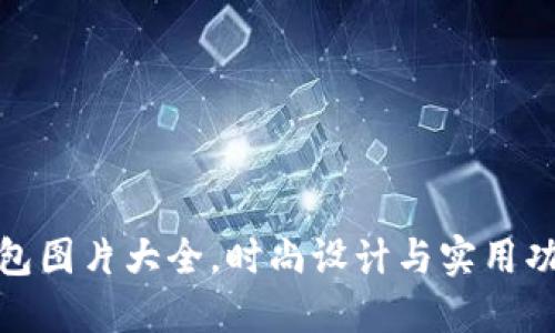 小狐钱包图片大全，时尚设计与实用功能结合