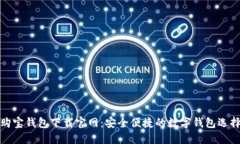 购宝钱包下载官网：安全