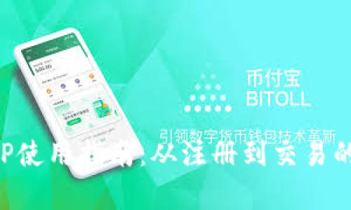 小狐钱包APP使用指南：从注册到交易的全方位解析