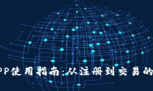 小狐钱包APP使用指南：从注册到交易的全方位解析