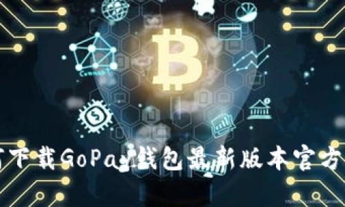 如何下载GoPay钱包最新版本官方指南