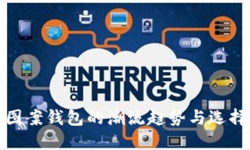 狐狸图案钱包的潮流趋势与选择指南