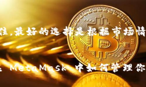   Metamask没有ETH怎么转出：详细指南及常见问题解答 /   
 guanjianci Metamask, 转出, ETH, 加密货币 /guanjianci   

引言  
MetaMask 是一种流行的以太坊钱包和浏览器扩展，允许用户与去中心化应用程序 (dApp) 进行交互，管理以太坊和 ERC-20 代币。虽然 MetaMask 使得管理加密资产变得相对容易，但许多用户在使用过程中会遇到一些问题，尤其是在没有 ETH 的情况下转出资产。本文将详细介绍在 MetaMask 中没有 ETH 的情况下怎么转出资产，并解答用户可能面临的相关问题。  

一、了解MetaMask的基础功能  
在深入讨论如何在没有 ETH 情况下转出之前，了解 MetaMask 的基本功能是必要的。MetaMask 不仅是一个钱包，还可以作为一个连接以太坊网络的桥梁，允许用户与 dApp 进行交互。此外，MetaMask 还支持多种加密货币的管理，提供了一个简单的用户界面供用户方便操作。  
用户在 MetaMask 上可以购买、发送和接收加密货币，然而，进行任何转账（无论是发出还是接受）都需要支付网络手续费，这就是以太坊上的 ETH。也就是说，即使你的钱包中有其他代币，要想从钱包转出或交换这些代币，仍然需要一定数量的 ETH 作为手续费。  

二、为何转出时需要ETH  
每个在以太坊区块链上进行的操作，比如发送代币、执行智能合约等，都需要支付矿工费，这种费用以 ETH 的形式支付。无论是进行交易还是执行智能合约，交易的确认都需要区块链网络的力量，而这个力量需要矿工的参与，而矿工通过收到的手续费来获利。因此，如果你的 MetaMask 钱包没有 ETH，即使你有其他代币，也无法顺利完成转出操作。  

三、如何在MetaMask中添加ETH  
如果在 MetaMask 中没有 ETH，你可以通过以下几种方式来添加 ETH：  
1. **购买 ETH**：你可以通过 MetaMask 钱包中的“购买”选项直接购买 ETH。MetaMask 通常会提供多个交易所的选项，供用户选择购买。  
2. **从其他钱包转账**：如果你有其他钱包（比如 Coinbase、Binance 等）中的 ETH，你可以将其转移到你的 MetaMask 钱包。你只需获取你 MetaMask 钱包的地址，然后在其他钱包中选择转账。  
3. **通过去中心化交易所（DEX）进行交换**：如果你的钱包中有其他代币，你可以通过去中心化交易所（如 Uniswap、SushiSwap）进行交换，将其他代币交换为 ETH。在进行交换前，请确认你确实有足够的 ETH 用于支付手续费。  

四、怎样在没有ETH的情况下处理资产转出  
如果你确实无法获得 ETH，仍然存在一些处理你资产的方式：  
1. **使用支持手续费支付代币的钱包**：一些基于以太坊的去中心化钱包允许用户使用代币支付手续费。这意味着你无需有 ETH，也能完成交易。在 MetaMask 中目前尚不支持这种功能，但其他钱包可能会允许这种操作。  
2. **寻求帮助**: 如果你有朋友或者同事在使用 ETH，你可以请求他们从你的账户进行小额转账以支付手续费，之后你可以再将相应的代币归还。  
3. **使用跨链桥**: 有一些跨链桥可以将你的资产转移到其他网路，可能诱发更低的手续费或根本不需要手续费。通过这种方式，你可以尝试把代币转移到一个手续费更低的网路，或者去中心化平台上直接使用你现有的资产。  

五、常见问题解答  
在处理 MetaMask 和 ETH 的过程中，用户常常会有一些疑问。以下是一些常见问题及详细解答：  

Q1: MetaMask 只能转出 ETH 吗？  
MetaMask 并不仅仅局限于能够转出 ETH。用户可以在钱包中管理和转出多种数字资产，包括 ERC-20 代币（如 USDT、DAI、LINK 等）。但需要注意的是，无论你转出哪个代币，仍然需要支付网络手续费，而这个手续费必须使用 ETH 支付。因此，尽管可以转出多种代币，但一旦没有 ETH，任何转出都将受到限制。  
在没有 ETH 的情况下，你将无法完成转账；即使你想通过去中心化交易所（如 Uniswap）进行代币交换，也需要支付交易手续费，也会要求你的 MetaMask 中有 ETH。简而言之，ETH 是进行任何交易的必需品。  

Q2: 如果我在MetaMask中有代币，但没有ETH，能否通过去中心化交易所进行交易？  
如前所述，通过去中心化交易所进行交易或兑换代币时，仍然需要支付一定量的 ETH 作为手续费。即使你有多种 ERC-20 代币，如果没有 ETH，你的交易请求将无法提交。因此建议用户定期检查账户中的 ETH 余额，以确保在需要时可以顺利进行交易。  
不过，某些去中心化平台（如 Binance Smart Chain 的 PancakeSwap）可能允许你在没有 ETH 的情况下进行操作，但这些操作往往与以太坊网络无关。要确保了解你所使用的每个平台的规定和要求。  

Q3: 如何在没有ETH的情况下获取ETH  
当你在 MetaMask 中没有 ETH 时，可以通过以下几种方式获取 ETH：  
1. **购买 ETH**：通过 MetaMask 提供的选项，可以直接用法定货币（如美元、欧元等）在线购买 ETH。需要按照系统的指导进行操作。  
2. **通过中心化交易所**：将不需要的加密资产（如 BTC 或其他代币）转移到中心化交易所，将其兑换为 ETH，并转移回到 MetaMask。  
3. **参与挖矿**：如果你有能力，可以试着参与 ETH 2.0 的质押或其他矿池活动。尽管这可能需要时间，但对一些人来说这仍然是一个有效的获取方法。  
4. **请求朋友转账**：如果你有亲友在使用 ETH，可以请求他们从你的钱包转入一定数量的 ETH，完成后再将相应的代币归还。  

Q4: 有没有不需要ETH就能进行交易的替代钱包？  
目前大部分支持以太坊网络的去中心化钱包都要求通过 ETH 支付费用。但随着区块链技术的发展，有些新兴项目尝试解决此问题。因此可以关注那些声称支持用其他代币支付手续费的钱包，比如某些移动钱包和新兴的以太坊扩容方案。  
此外，也可以寻找其他类型的去中心化钱包或支持不同区块链的跨链钱包。虽然这些钱包可能还在不断开发中，但它们确实有可能支持更灵活的交易费用解决方案。  

Q5: 会有不时的转账延迟吗？  
是的，转账在以太坊网络中时常会遇到延迟。通常，这种延迟是由于网络忙碌或者网络手续费设置太低所导致的。  
如果你设置的矿工费用较低，交易确认可能会受到影响，而一些用户在网络高峰期（比如 NFT 发行或新代币推出之时）会遇到交易延迟的情况。如果你注意到自己的交易被卡住，最好的选择是根据市场情况调整手续费。如果你需要立即转账，可以适当提高手续费以加快确认速度。  

结论  
在处理 MetaMask 用于发送和接收数字资产的过程中，ETH 是一个不得不提的要素，特别是在没有 ETH 的情况下转出资产可能成为一个难题。通过本文的介绍，相信你对在 MetaMask 中如何管理你的资产有了更深入的理解。希望能够帮助到你，并在未来能更顺利地处理你的数字资产。  