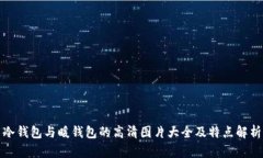 冷钱包与暖钱包的高清图